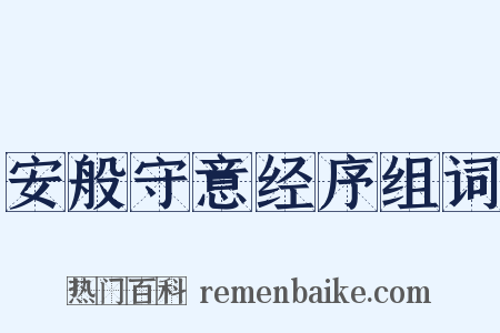 安般守意经序组词是什么意思的图片